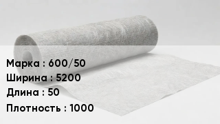 Геотекстиль 600/50 5200 50 1000